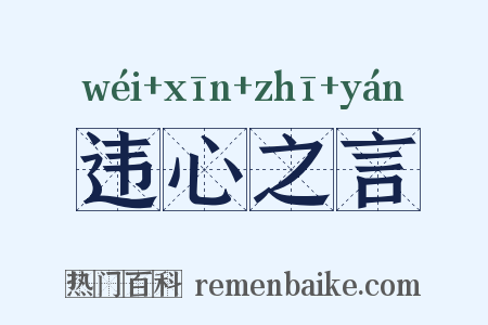 违心之言是什么意思的图片